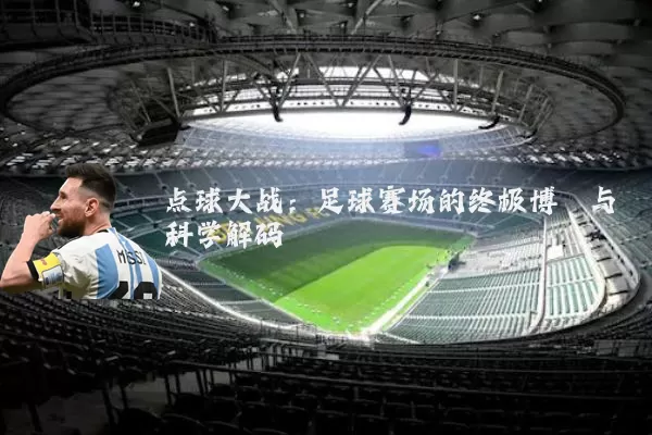 点球大战:足球赛场的终极博弈与科学解码