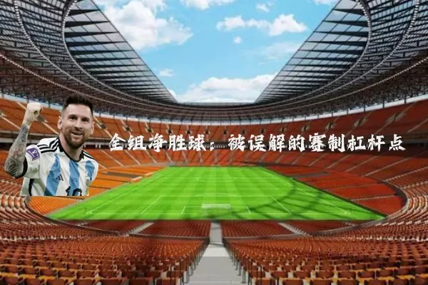 全组净胜球:被误解的赛制杠杆点