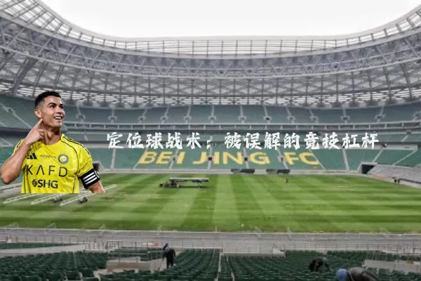 定位球战术:被误解的竞技杠杆