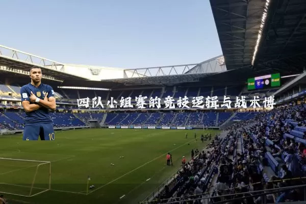 四队小组赛的竞技逻辑与战术博弈