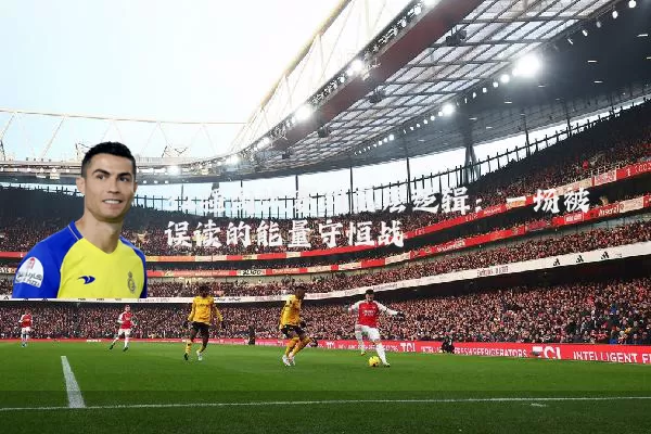 32强淘汰赛的底层逻辑:一场被误读的能量守恒战