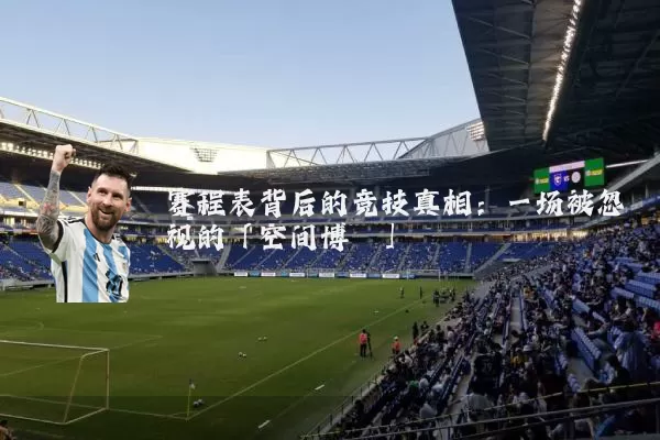 赛程表背后的竞技真相：一场被忽视的「空间博弈」