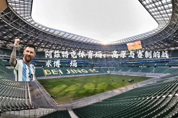 阿兹特克体育场:高原与赛制的战术博弈场