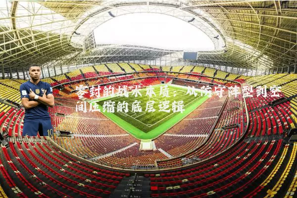 零封的战术本质：从防守阵型到空间压缩的底层逻辑