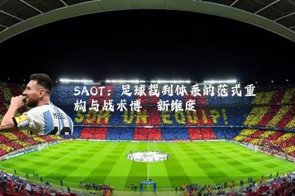 SAOT:足球裁判体系的范式重构与战术博弈新维度