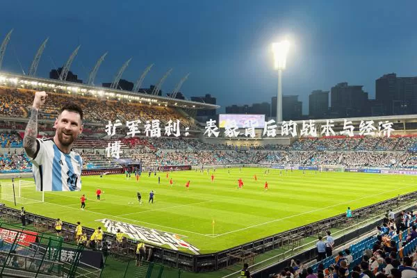 扩军福利:表象背后的战术与经济博弈