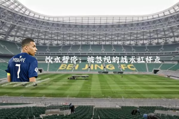 饮水暂停:被忽视的战术杠杆点