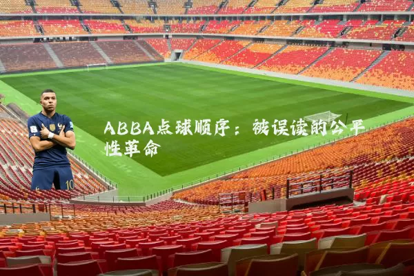 ABBA点球顺序：被误读的公平性革命