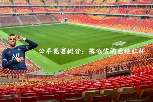公平竞赛积分:被低估的竞技杠杆