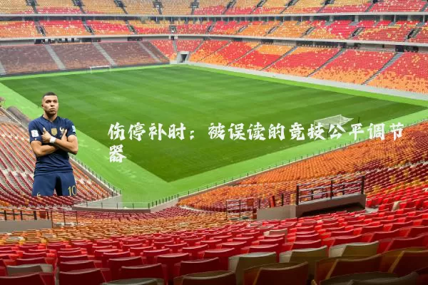 伤停补时:被误读的竞技公平调节器