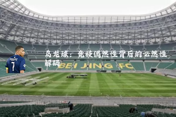 乌龙球：竞技偶然性背后的必然性解码