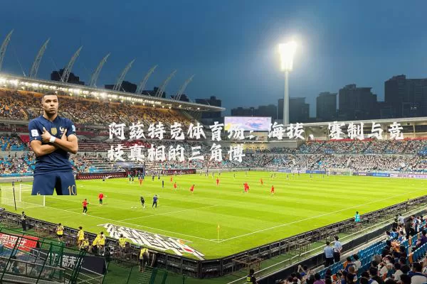 阿兹特克体育场：海拔、赛制与竞技真相的三角博弈