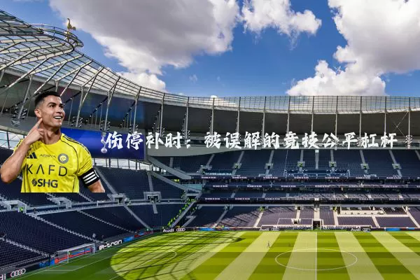 伤停补时:被误解的竞技公平杠杆