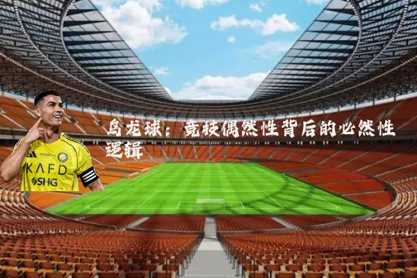 乌龙球:竞技偶然性背后的必然性逻辑