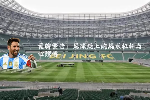 黄牌警告：足球场上的战术杠杆与心理博弈