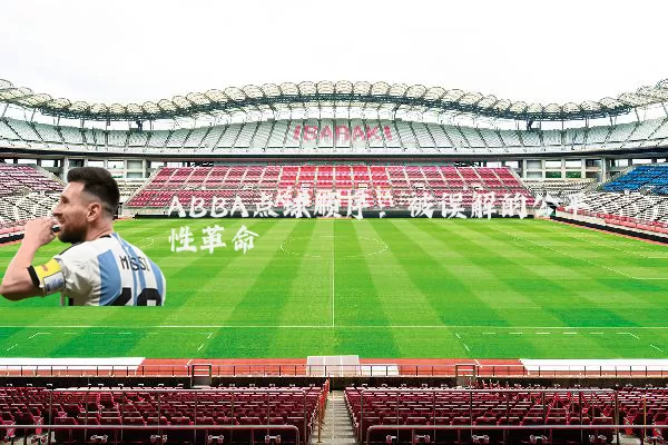 ABBA点球顺序:被误解的公平性革命